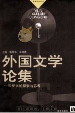 外国文学论集 世纪末的探索与思考 1997 PDF电子版封面 7805676763 陈敬咏,章祖德主编;汪介之,刘锋,张杰副主编