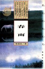 春雨 1997 PDF电子版封面 7805901392 梁遇春著