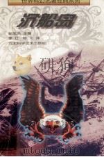 沉船岛 1996 PDF电子版封面 7537515360 (苏)亚历山大·别利亚耶夫(Александр,Беляев