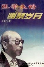 张学良的幽禁岁月 1993 PDF电子版封面 7531710129 王爱飞著