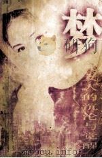 梦 一代女人的沉沦与觉醒 1996 PDF电子版封面 7805925445 张进著