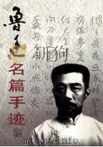 鲁迅名篇手迹 1 1999 PDF电子版封面 7106015652 鲁迅著;王彬,崔国政选编