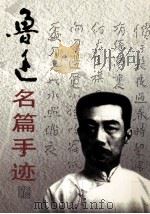 鲁迅名篇手迹  2   1999  PDF电子版封面  7106015652  鲁迅著；王彬，崔国政选编 