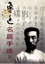 鲁迅名篇手迹 3 1999 PDF电子版封面 7106015652 鲁迅著;王彬,崔国政选编