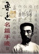 鲁迅名篇手迹 4 1999 PDF电子版封面 7106015652 鲁迅著;王彬,崔国政选编