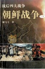 战后四大战争  朝鲜战争  上   1993  PDF电子版封面  7501205523  解力夫著 