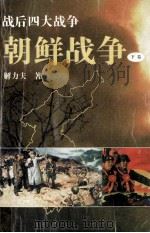 战后四大战争 朝鲜战争 下 1993 PDF电子版封面 7501205523 解力夫著