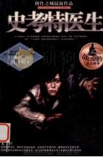 史考特医生 PDF电子版封面 唐诗婷著