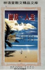 幽默.人生 1996 PDF电子版封面 7541114790 林语堂著