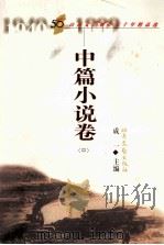 山西文艺创作五十年精品选 中篇小说卷 中 1999 PDF电子版封面 7537819572 成一主编;张发副主编