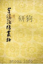 苕溪渔隐丛话 1993 PDF电子版封面 7020017010 (宋)胡仔纂集;廖德明校点;周本淳重订