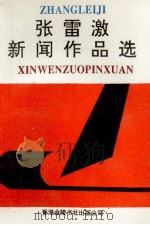 张雷激新闻作品选   1993  PDF电子版封面  9624405093  张雷激著 