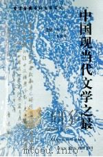 中国现当代文学之最   1998  PDF电子版封面  9624401535  朱碧松，朱文邦主编；张广惠，侍家禄，邹峰，陈忠，李德先副主编 
