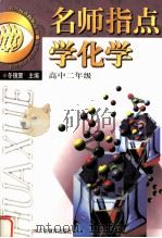 名师指点学化学 高中二年级 1999 PDF电子版封面 7540641843 冬镜寰主编