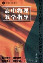 高中物理教育指导 高二分册 1996 PDF电子版封面 7810372165 《物理教师》编辑部