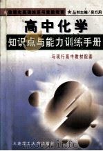 高中化学知识点与能力训练手册 1999 PDF电子版封面 7561116020 郎伟岸主编;商红军,高明威副主编;边雅丽,孙畅,郑洪营编