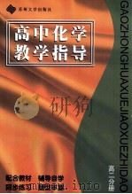 高中化学教学指导 高二分册 2版 1996 PDF电子版封面 7810372130 范正慧,陈伟国主编