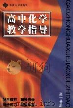 高中化学教学指导 高一分册 2版 1996 PDF电子版封面 7810372122 范正慧,陈伟国主编