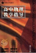 高中物理教学指导 高三分册 第2版 1996 PDF电子版封面 7810372173 张有光,钱骏主编