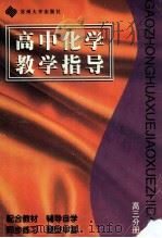 高中化学教学指导 高三分册 1996 PDF电子版封面 7810372149 许志铭主编