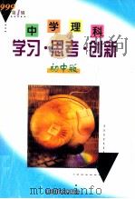 中学理科学习思考创新 初中版 第1辑 1999 PDF电子版封面 7532830810 孙永达;张显双主编