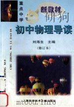 重点中学初中物理导读 修订版 1998 PDF电子版封面 7543908603 刘海生主编