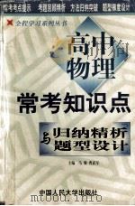 高中常考知识点归纳精析与题型设计  物理   1999  PDF电子版封面  7300031854  马骏，曹武军主编 