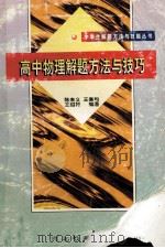 高中物理解题方法与技巧 1999 PDF电子版封面 7543435896 陈来义等编著