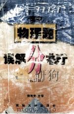 高中物理题误解分析 修订版 1998 PDF电子版封面 7810502921 张友光主编