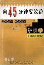 向45分钟要效益 修订版 1999 PDF电子版封面 7810470965 《向45分钟要效益》丛书编委会编著