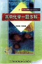 高中化学一题多解 1999 PDF电子版封面 7543436590 郑振勤等编著
