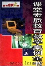 课堂素质教育教学案例全书 中 1999 PDF电子版封面 7800174220 高长梅,刘立,周宏主编
