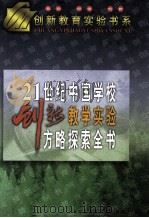 21世纪中国学校创新教学实验方略探索全书 上 1999 PDF电子版封面 7531211106 原真主编