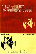 “活动-训练”教学的理论与实验 大面积提高教学质量实验研究 1996 PDF电子版封面 7531629313 赵鹤龄主编