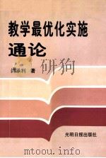 教学最优化实施通论 上 1998 PDF电子版封面 7801450302 闫承利著