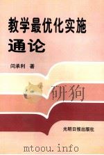 教学最优化实施通论 中 1998 PDF电子版封面 7801450302 闫承利著
