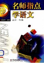 名师指点学语文 高中一年级 1999 PDF电子版封面 7540641762 庄文中主编