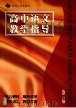 高中语文教学指导 高三分册 1996 PDF电子版封面 7810372203 秦兆基主编;蔡大镛,钱元杰主编