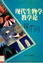 现代生物学教学论 1998 PDF电子版封面 7561417284 侯万儒,米志平,唐柏林编著
