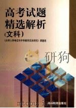 高考试题精选解析 文科 1999 PDF电子版封面 7040084309 《大学入学考试与中学教学关系研究》课题组编