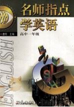 名师指点学英语 高中一年级 1999 PDF电子版封面 7540641983 唐钧主编
