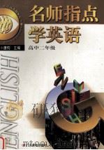 名师指点学英语 高中二年级 1999 PDF电子版封面 7540642327 唐钧主编