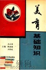 美育基础知识 1991 PDF电子版封面 7561105029 王天英等主编