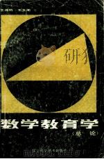 数学教育学(总论) 1985 PDF电子版封面 7288·49 王鸿钧,王玉阁编