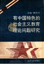 有中国特色的社会主义教育理论问题研究 1992 PDF电子版封面 7561018967 董鸿书主编;刘云翔,王鸿钧副主编