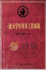 一流大学生培养工作新探（1996.04 PDF版）