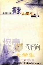 探索大学生的精神世界 1999 PDF电子版封面 756350379X 张五洲主编;王德宠主审