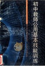 初中教师公用基本技能训练 1988 PDF电子版封面 7214001926 王明宏主编