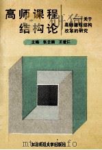 高师课程结构论:关于高师课程结构改革的研究 1993 PDF电子版封面 756020872X 张庆田,王举忠主审;张云鹏,王爱仁主编;关伟,陈大超副主编