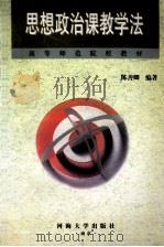 思想政治课教学法   1999  PDF电子版封面  7563014152  陈善卿编著 